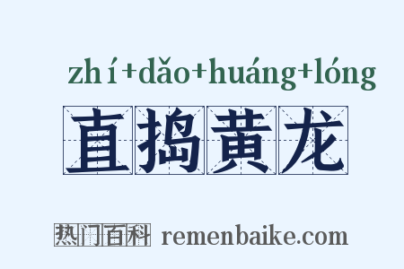 直捣黄龙是什么意思的图片